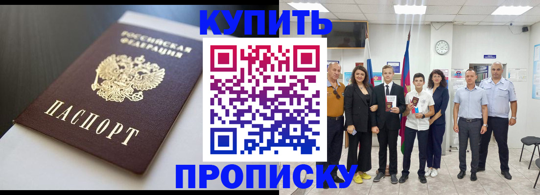 купить прописку в Трёхгорном